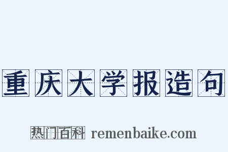 重庆大学报造句是什么意思的图片